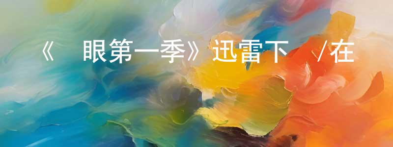 《鷹眼第一季》迅雷下載/在線觀看-魔幻科幻-美劇天堂 陳偉雄的blog